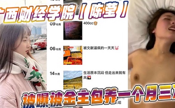 广西财经学院陈莹被曝被金主包养一个月三万妹妹这下是丢死人了