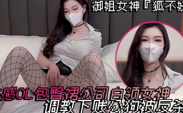 御姐女神狐不妖性感OL包臀裙公司白领女神调教下贱公狗被反杀