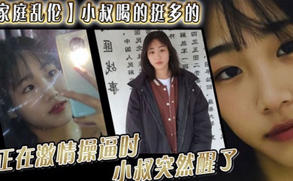 家庭乱伦小叔喝的挺多的现在应该是醉了坐到了小叔的身旁我就脱掉小叔的的裤子正在激情操逼时小叔突然醒了问欣怡你在干嘛