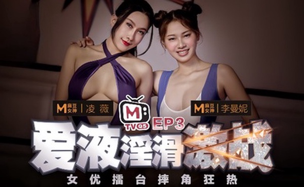 凌薇李曼妮女优擂台摔角狂热EP3节目篇爱液淫滑激战