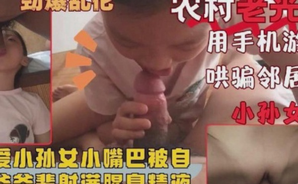 家庭乱伦可爱小孙女被爷爷的大鸡巴塞满射精