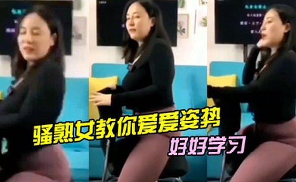 骚熟女教你爱爱姿势好好学习