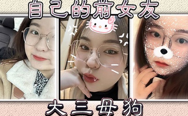 自己的前女友大三母狗