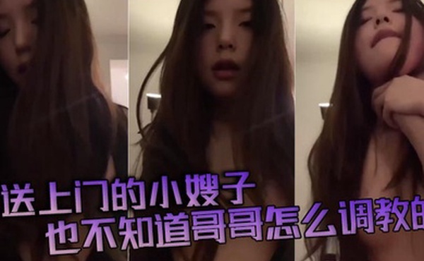 送上门的小嫂子也不知道哥哥怎么调教的