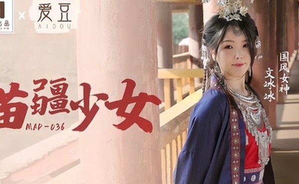 文冰冰MAD-036苗疆少女