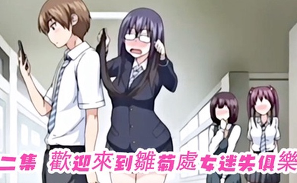 第二集歡迎來到雛菊處女迷失俱樂部