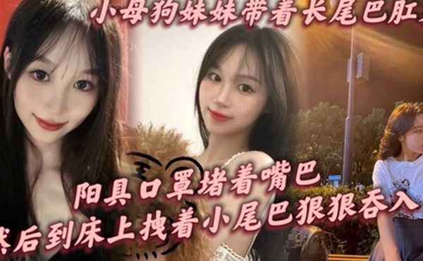 小母狗妹妹带着长尾巴肛塞阳具口罩堵着嘴巴刚到家就让这只小母狗跪在镜子前给我口爆然后到床上拽着小尾巴狠狠后入