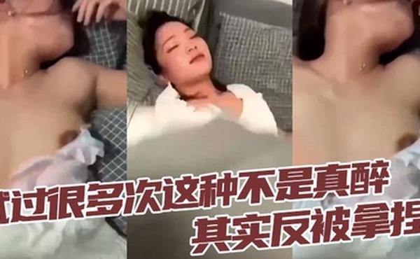 试过很多次这种不是真醉其实反被拿捏