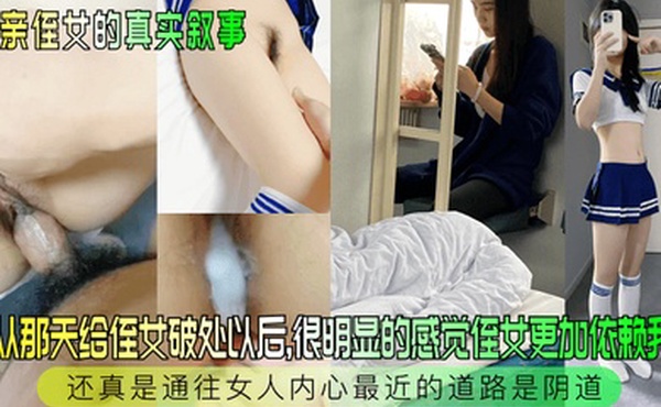 和亲侄女的真实叙事自从那天给侄女破处以后很明显的感觉侄女更加依赖我了还真是通往女人内心最近的道路是阴道