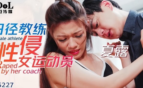 夏露ID5227_田径教练性侵女运动员
