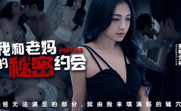 宋南伊PM-083_我和老妈的秘密约会