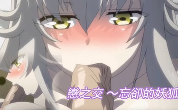 戀之交忘卻的妖狐