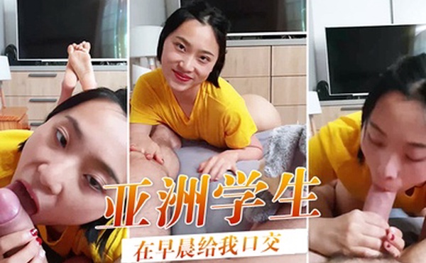可爱的亚洲学生在早晨给我口交