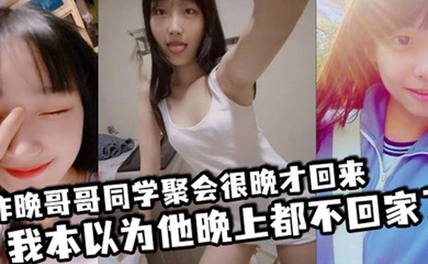 昨晚哥哥同学聚会很晚才回来我本以为他晚上都不回家了结果凌晨一点多的时候听到了客厅有动静于是出门看了眼哥哥和他打了声招呼