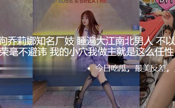 苏州反差母狗乔莉娜知名厂妓睡遍大江南北男人不以为耻反以为荣毫不避讳我的小穴我做主就是这么任性