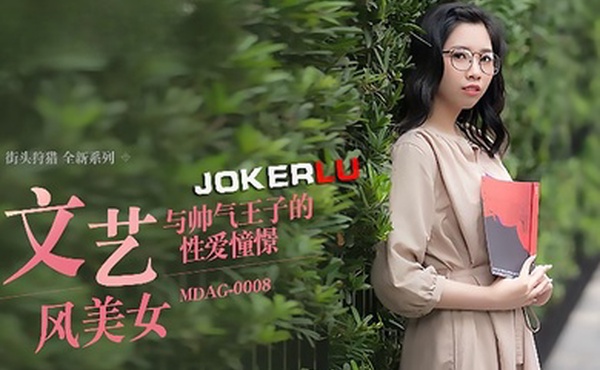 林嫣街头狩猎EP08_MDAG0008文艺风美女与帅气王子的性爱憧憬