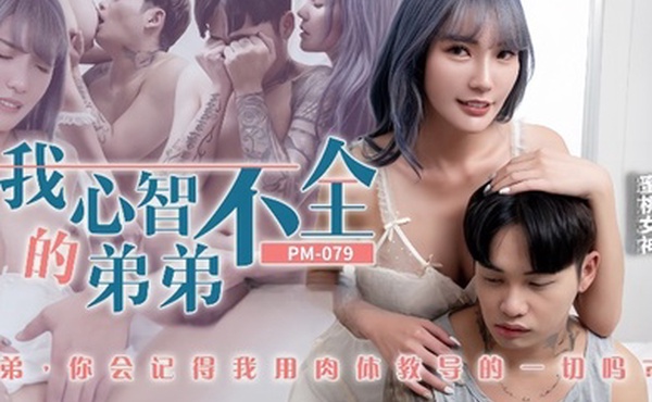 吴芳宜PM-079_我心智不全的弟弟