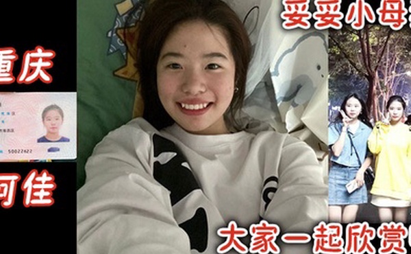 重庆何佳妥妥小母狗大家一起欣赏吧