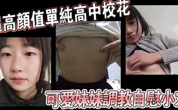 超高颜值单纯高中校花可爱妹妹调教自慰小穴