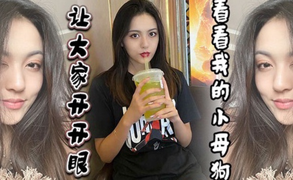 让大家开开眼看看我的小母狗