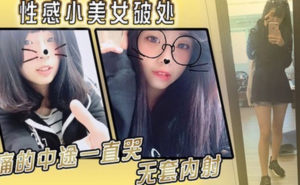 性感小美女破处痛的中途一直哭无套内射