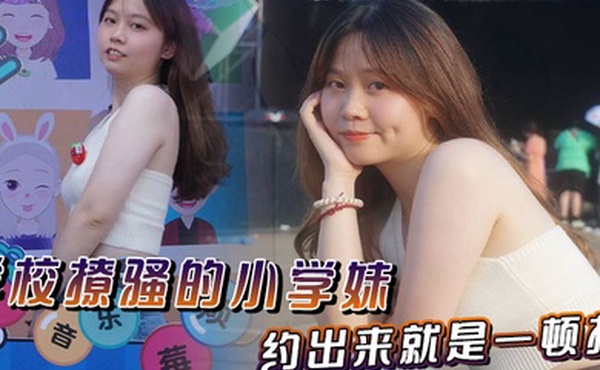 学校撩骚的小学妹约出来就是一顿操