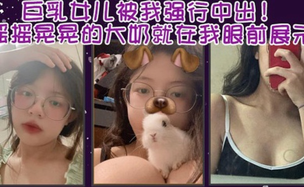 父女乱伦巨乳女儿被我强行中出摇摇晃晃的大奶就在我眼前展示我只能是连哄带骗的说这次就只抱着不插进去了还一直对着乖乖保证我边拿手