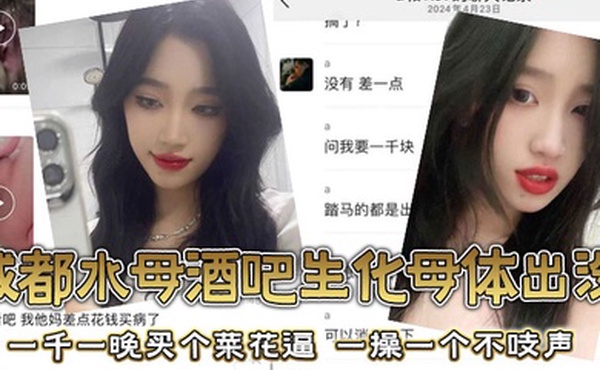 成都水母酒吧生化母体出没一千一晚买个菜花逼一操一个不吱声