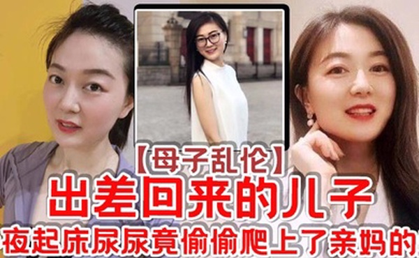 母子乱伦出差回来的儿子半夜起床尿尿竟偷偷爬上了亲妈的床