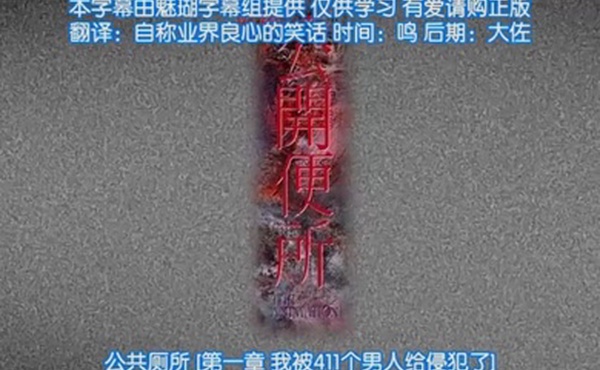 第一集公共厕所我被411个男人侵犯了