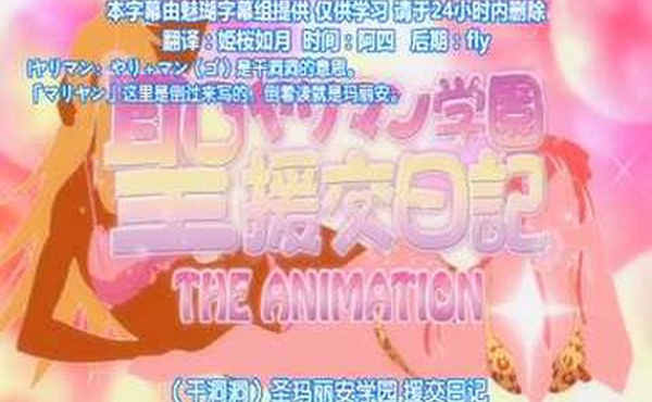 高清动漫12第一集新圣乱交学院援交日记