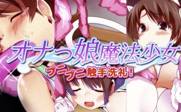 Onakko魔法少女Punipuni触手洗礼