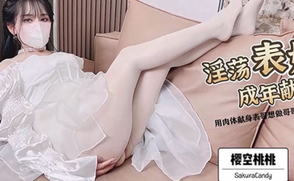 樱空桃桃淫荡表妹成年献身用肉体献身表哥想做表哥新娘