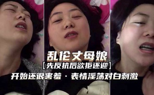 和丈母娘乱伦表情羞涩淫荡欲拒还迎对白刺激