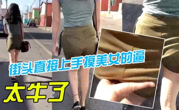 太牛了街头摸美女的逼