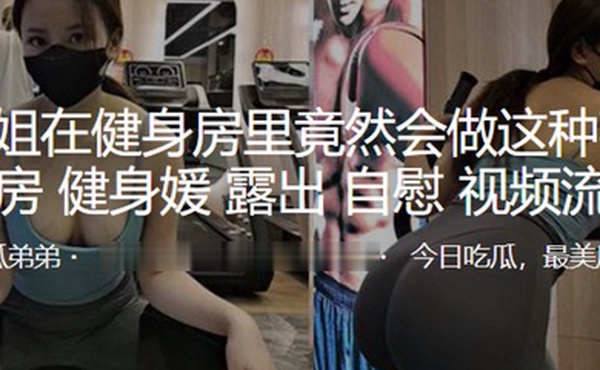 小姐姐在健身房里竟然会做这种事露出自慰