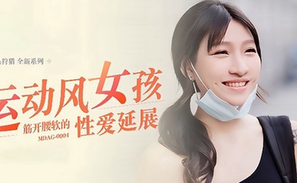 岚湘庭街头狩猎EP4_MDAG0004运动风女孩筋开腰软的性爱延展