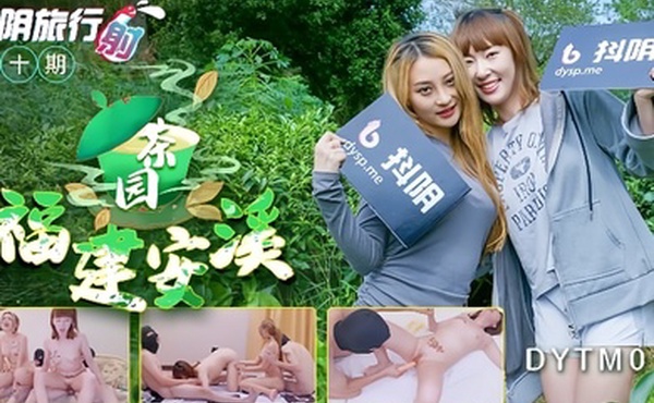 抖阴旅行射第十期娜宝伊婉琳福建安溪茶园