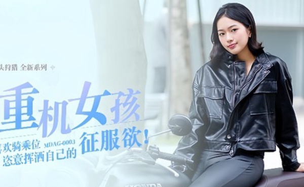 楚梦舒街头狩猎EP3_MDAG0003攻陷重机女孩最喜欢骑乘位姿意挥洒自己的征服欲