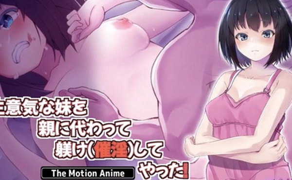 我代表父母管教了厚颜无耻的妹妹