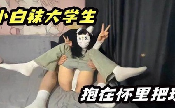 小白袜大学生抱在怀里大屌无情抽插