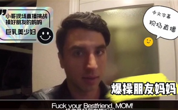 外网网红小哥现场直播爆艹朋友母亲
