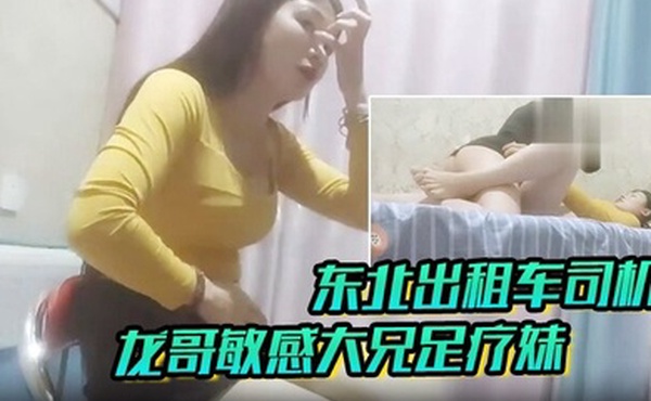 足疗探花东北出租车司机龙哥敏感大兄足疗妹