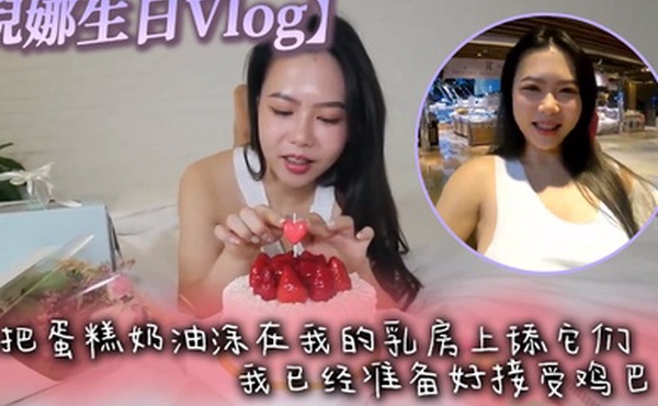 倪娜生日Vlog他把蛋糕奶油涂在我的乳房上舔它们我已经准备好接受鸡巴了最后像奶油一样射在脸上