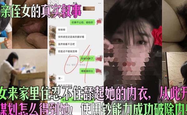 和亲侄女的真实叙事侄女来家里住忍不住舔起她的内衣从此开始谋划怎么得到她使用钞能力成功破除内射