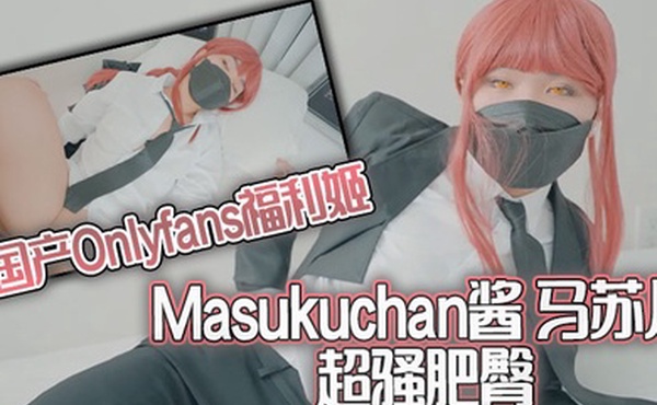 国产Onlyfans福利姬Masukuchan酱马苏儿超骚肥臀