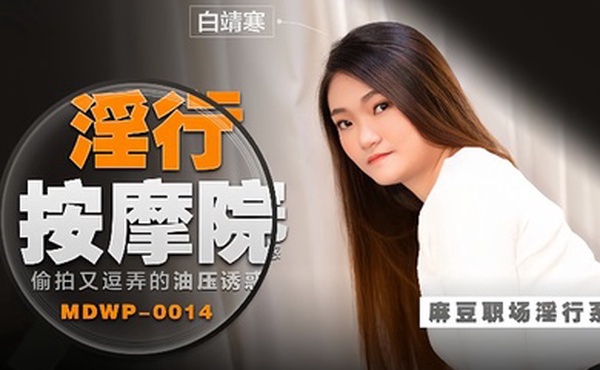白靖寒职场淫行系列EP14淫行按摩院偷拍又逗弄的油压诱惑