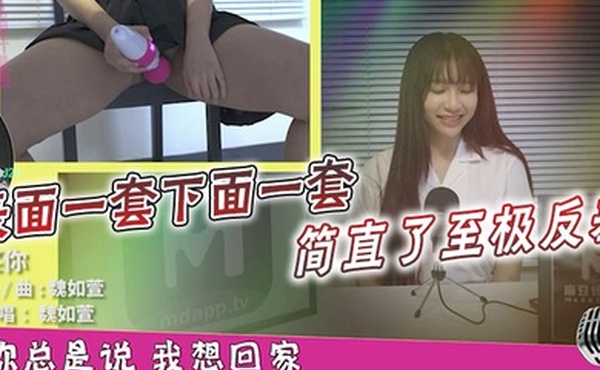 表面一套下面一套简直了至极反差以后你还会读这篇课文或唱那一首歌么