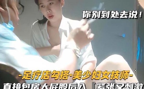 足疗店勾搭技师极品美少妇直接包房大屁股后入紧张又刺激