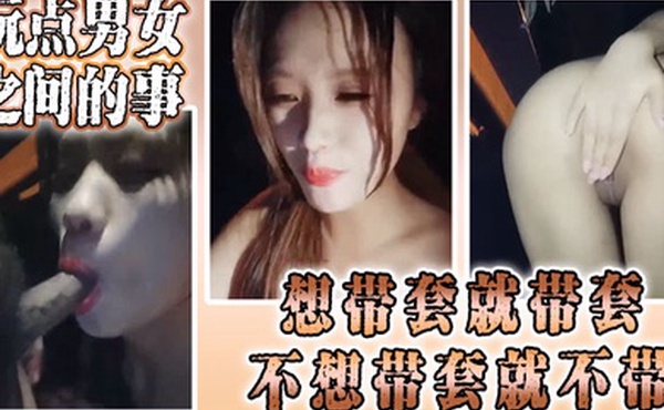 骚货颜值小姐姐勾引路人玩点男女之间的事想带套就带套不想带套就不带被操得嗷嗷叫